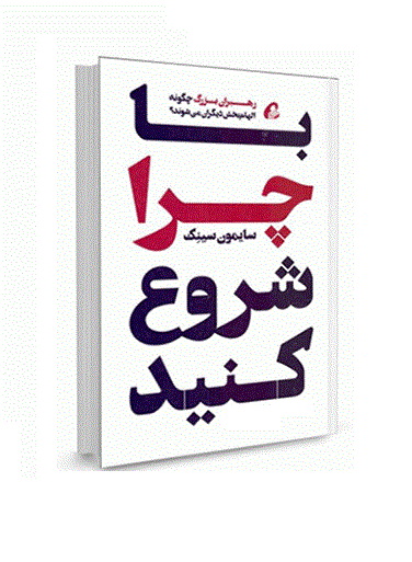دانلود کتاب با چرا شروع کنید نوشته سایمون سی